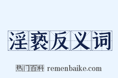 淫亵反义词是什么意思的图片